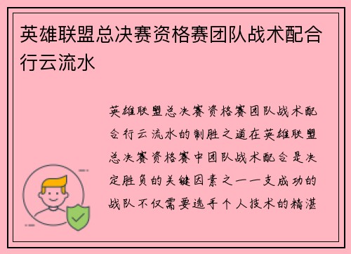英雄联盟总决赛资格赛团队战术配合行云流水