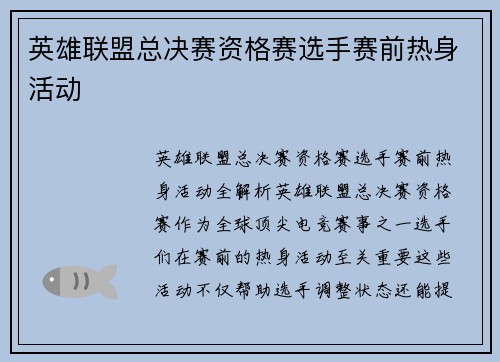英雄联盟总决赛资格赛选手赛前热身活动