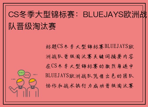 CS冬季大型锦标赛：BLUEJAYS欧洲战队晋级淘汰赛