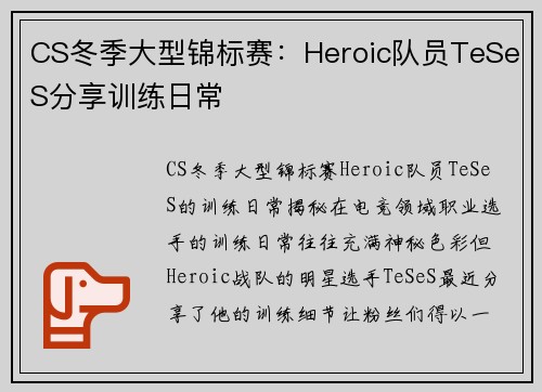 CS冬季大型锦标赛：Heroic队员TeSeS分享训练日常