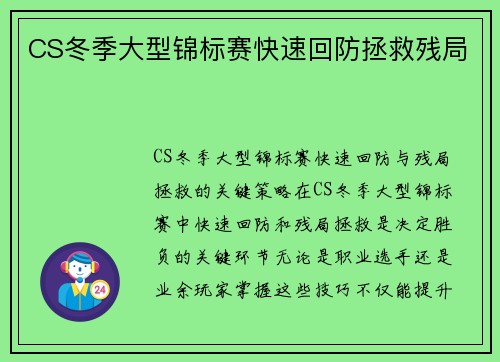 CS冬季大型锦标赛快速回防拯救残局